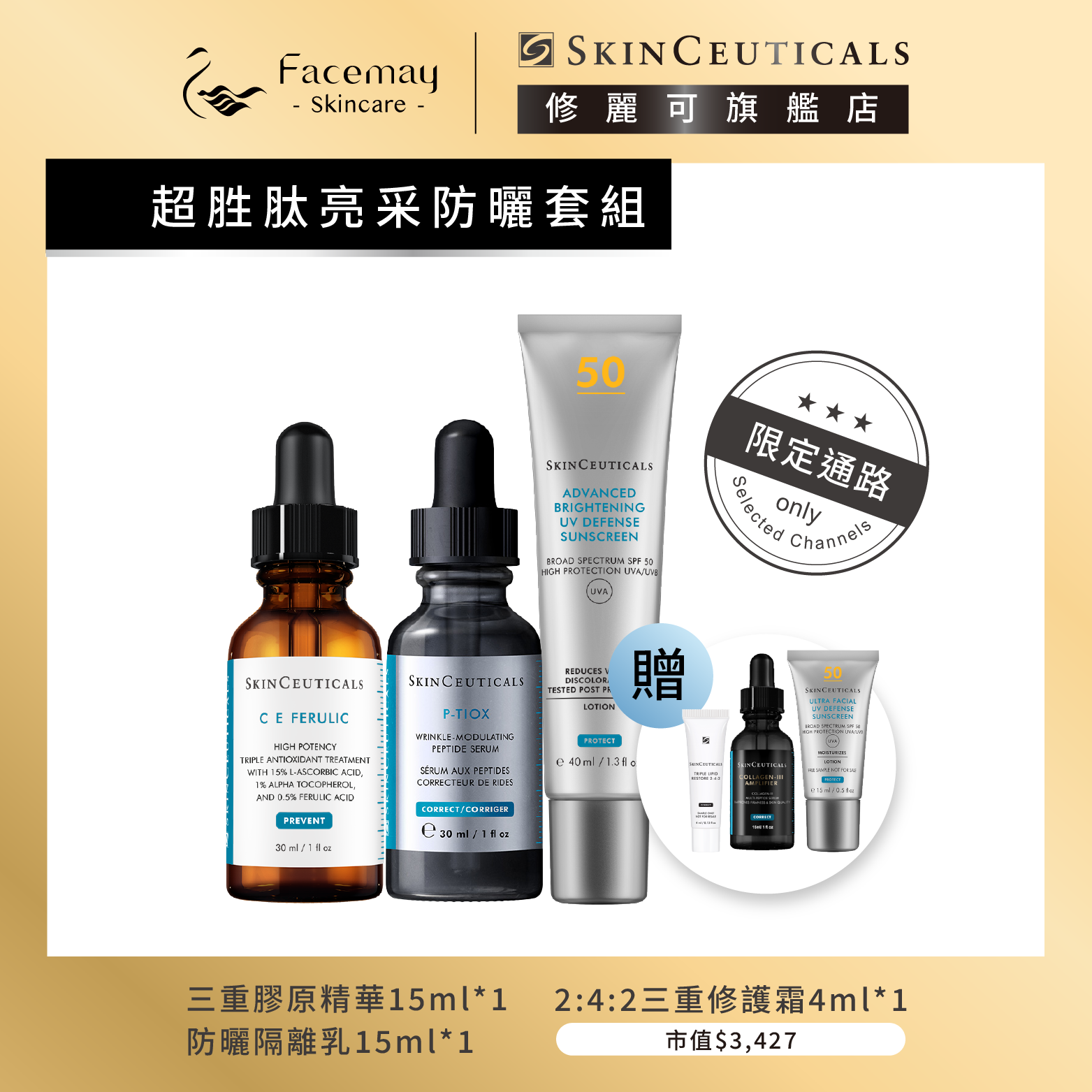 【超胜肽亮采防曬套組】P-TIOX超胜肽抗皺極光精華 +超濃度CE緊緻修護抗氧化精華+極致煥白防曬隔離乳SPF50 PA++++(限定通路)