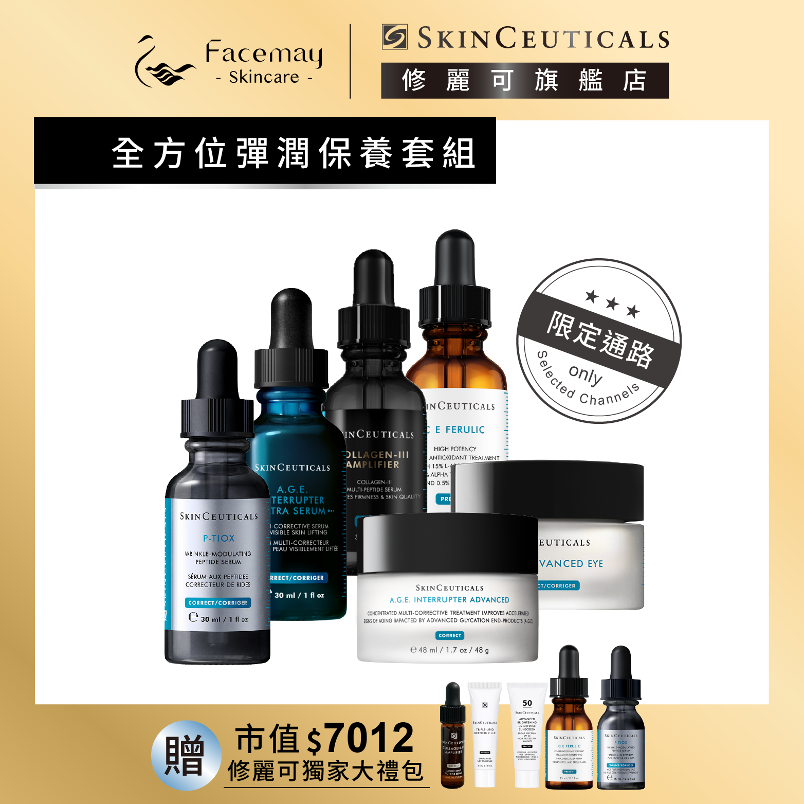 【全方位彈潤保養組】修麗可AGE極效賦活緊緻精華+三重原生膠原彈嫩精華(限定通路)+超濃度CE緊緻修護抗氧化精華+AGE普拉斯鏈活膚緊緻霜+P-TIOX超胜肽抗皺極光精華+AGE普拉斯鏈彈潤緊緻眼霜(限定通路)