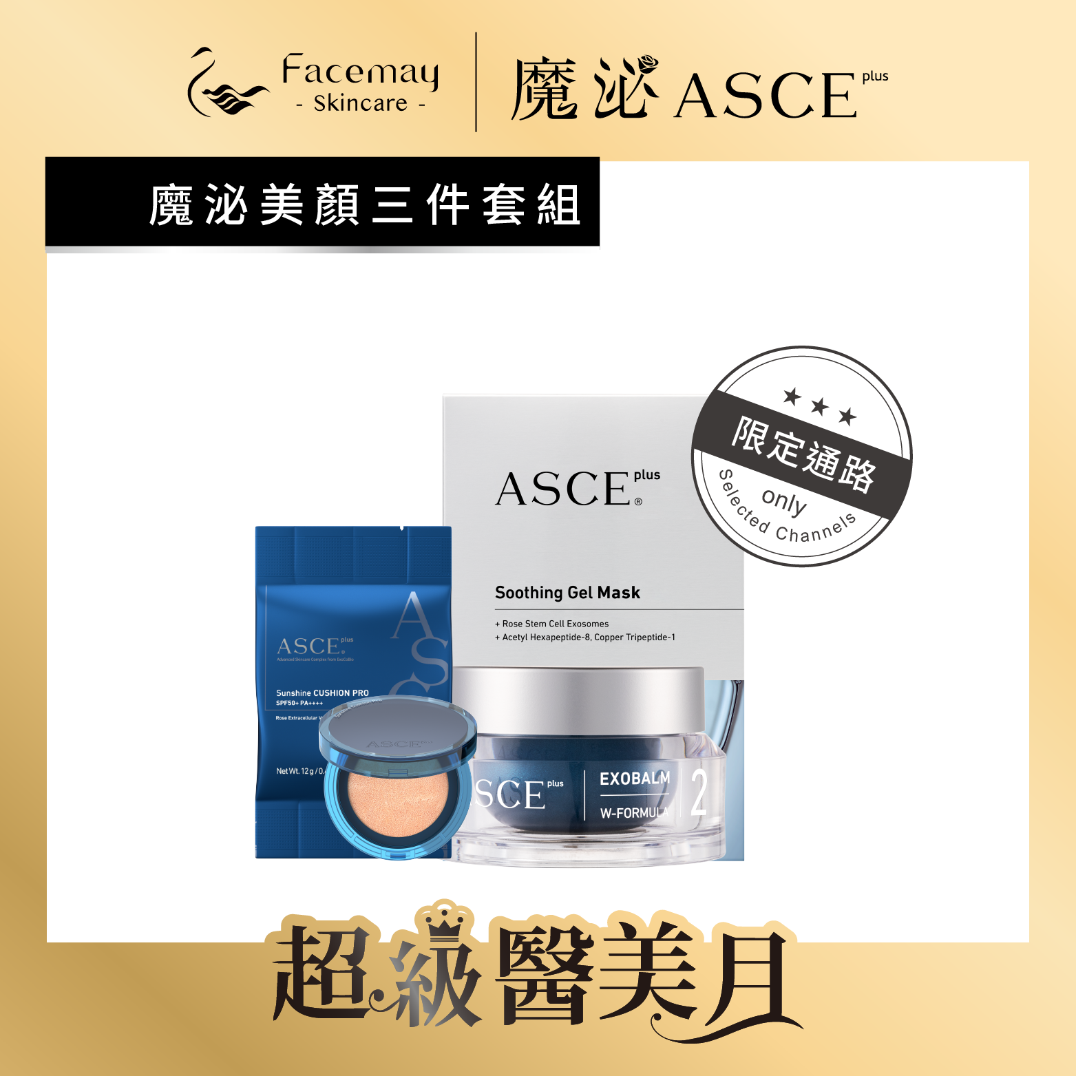 【魔泌美顏三件套組】玫瑰防曬氣墊粉餅防禦紫外線(SPF 50+,PA++++)+補充包*1+魔煥外EV玫瑰霜 +魔煥EV玫瑰面膜(限定通路)
