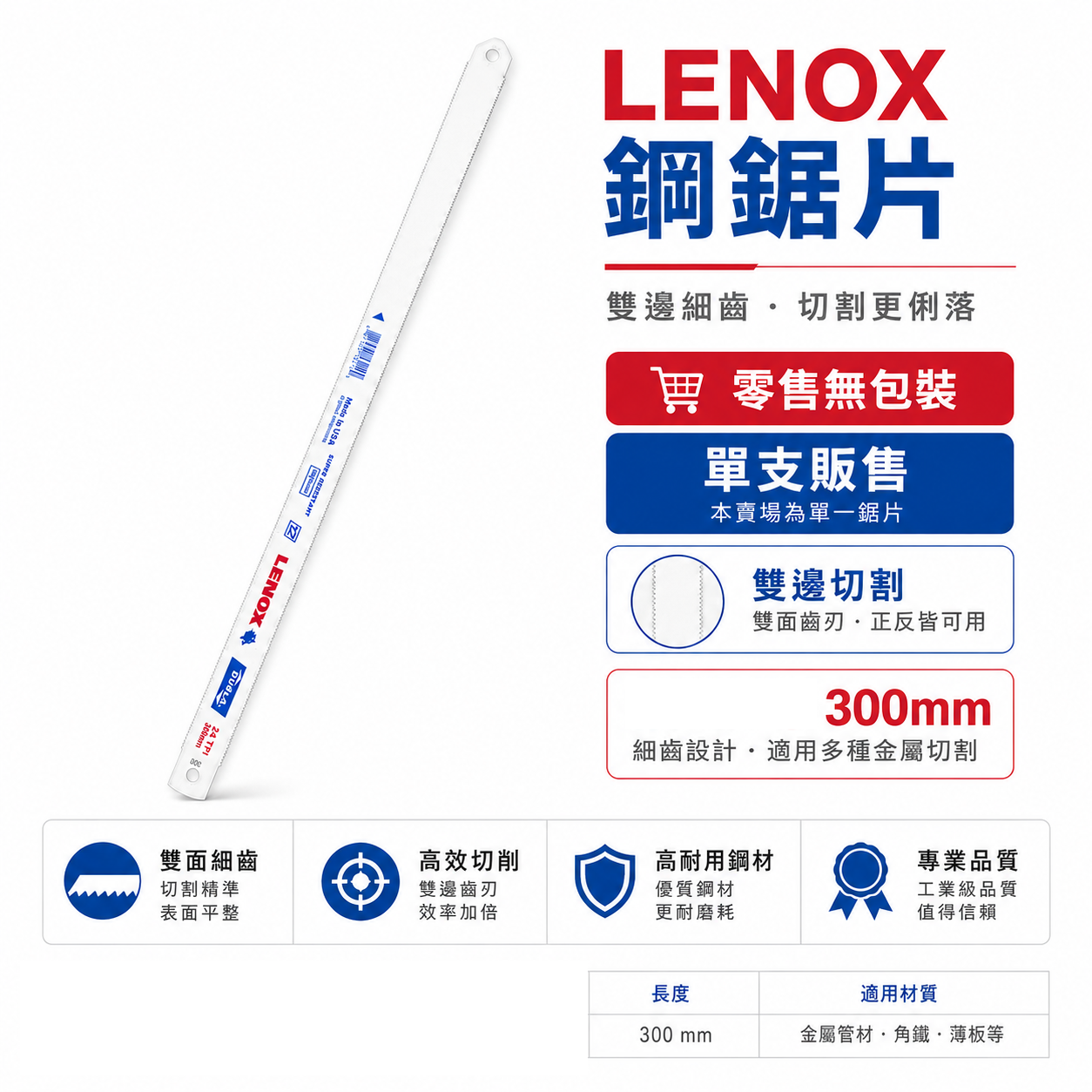 美國 LENOX 狼牌 雷諾｜雙面齒｜雙金屬鋸片 把手鋸 鋸刀 不易斷裂 T2鋼鋸條 單面手鋸條 切割鋸｜長 300mm