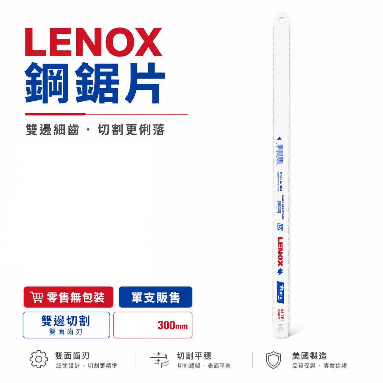 美國 LENOX 狼牌 雷諾｜雙面齒｜雙金屬鋸片 把手鋸 鋸刀 不易斷裂 T2鋼鋸條 單面手鋸條 切割鋸｜長 300mm