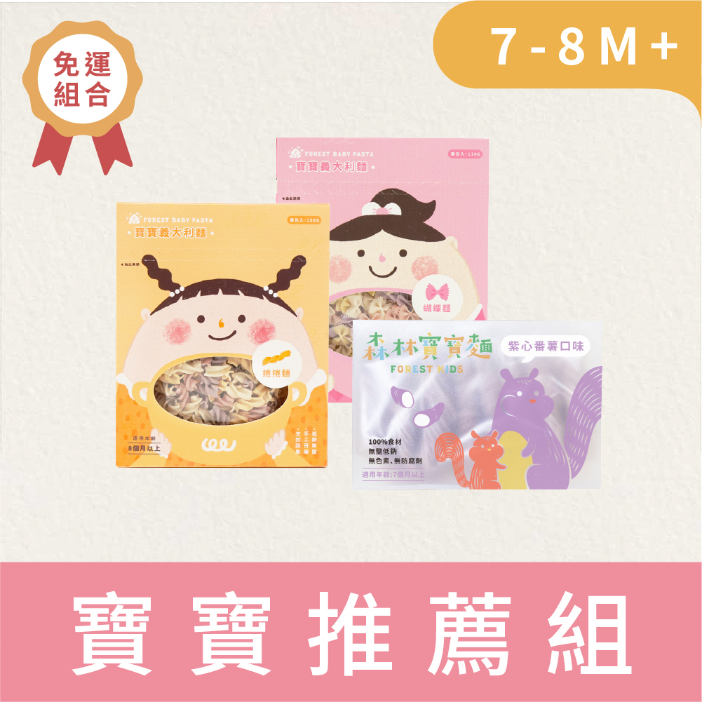 【免運】免運小寶寶組｜寶寶義大利麵2盒(8M+) 搭 森林寶寶麵1盒(7M+) ｜無鹽｜蔬果麵|捲捲麵缺貨中