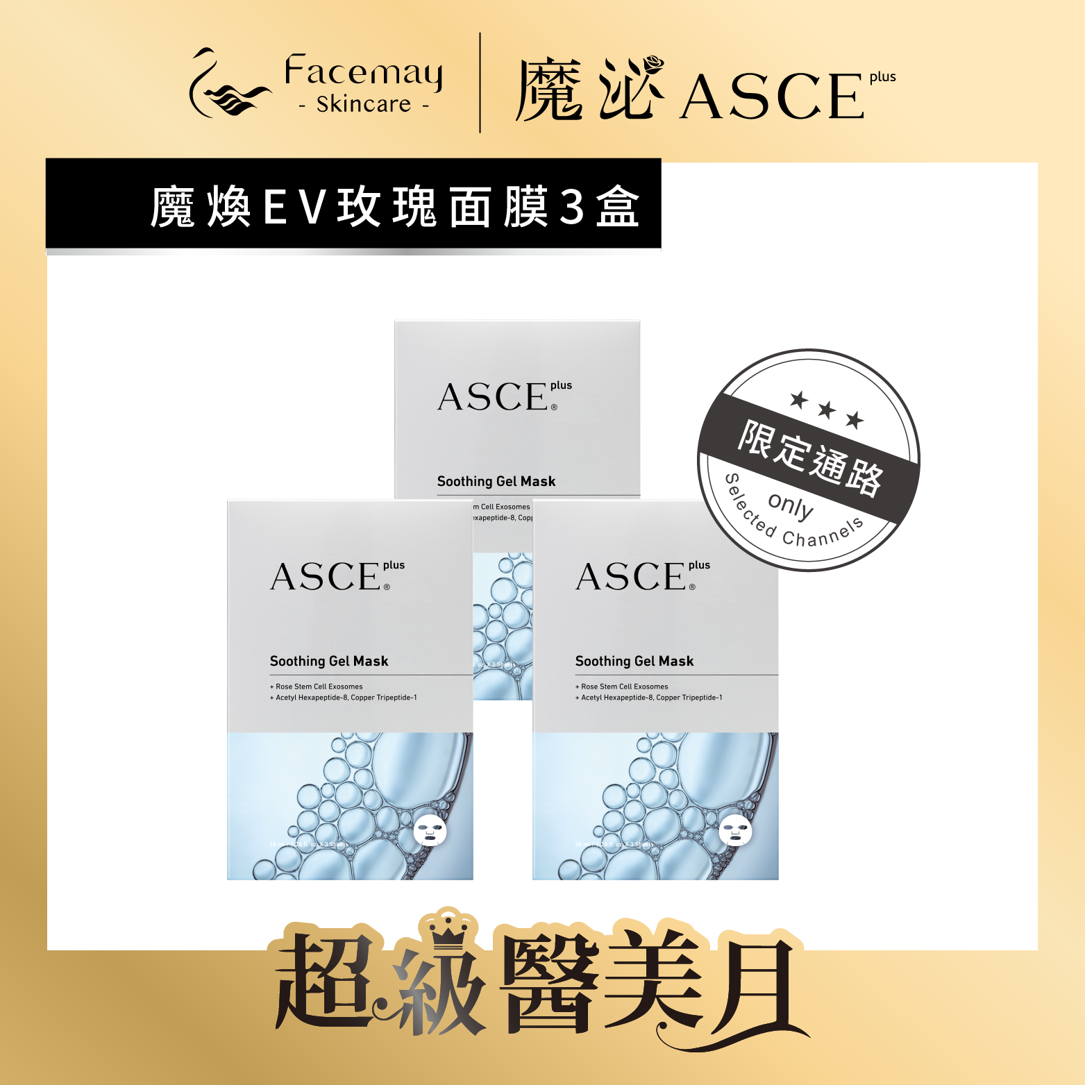 【ASCE plus魔泌】魔煥EV玫瑰面膜3盒(限定通路)