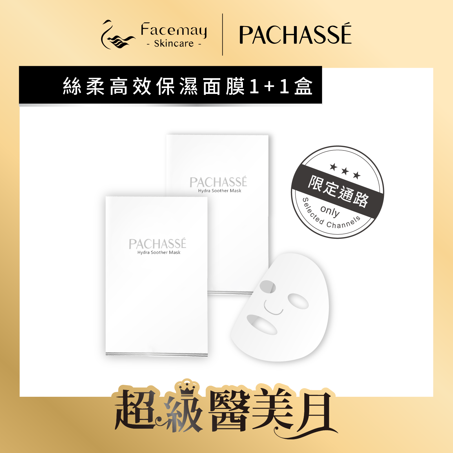 【PACHASSÉ 帕奇詩】絲柔高效保濕面膜1+1(限定通路)
