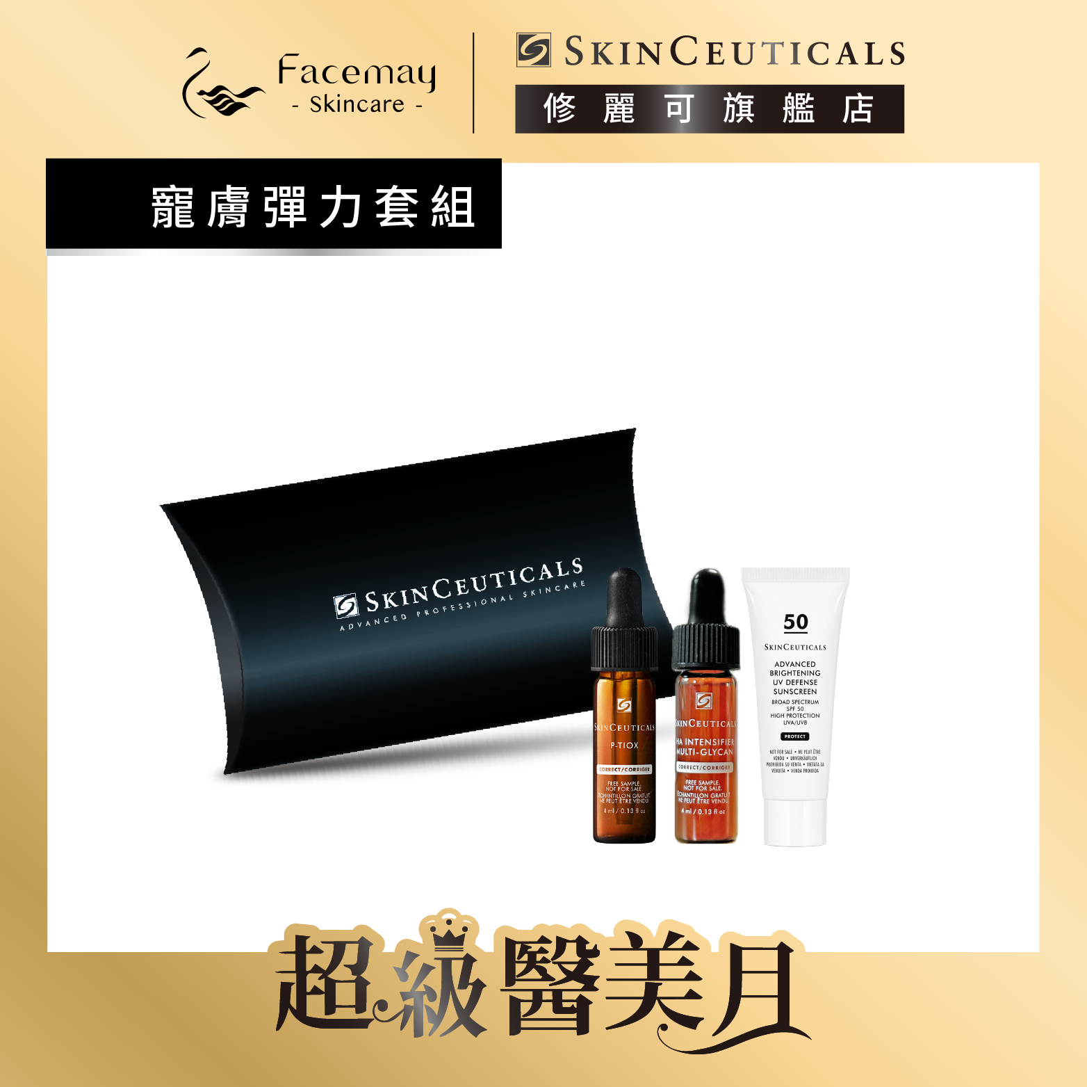 【修麗可寵膚彈力套組】P-TIOX超胜肽抗皺極光精華 4ML+HA塑顏緊緻超彈力紫米精華 4ML+極致煥白防曬隔離乳SPF50 3ML(限定通路)