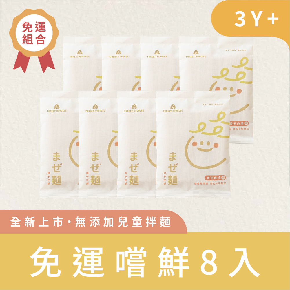 【熱銷免運】森林親子拌麵-香菇肉燥８包｜ (135g/包)｜｜40g/包｜3Y+