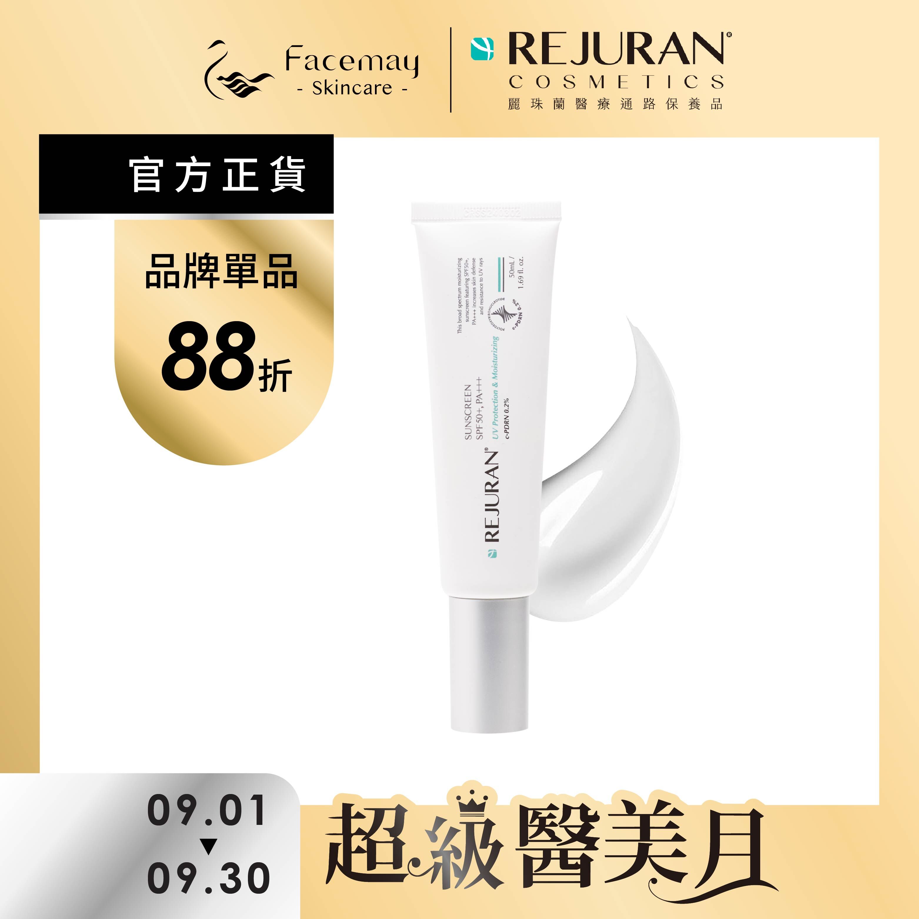 【Rejuran 麗珠蘭】 防曬精華乳SPF50+ / PA+++  50ml (限定通路)
