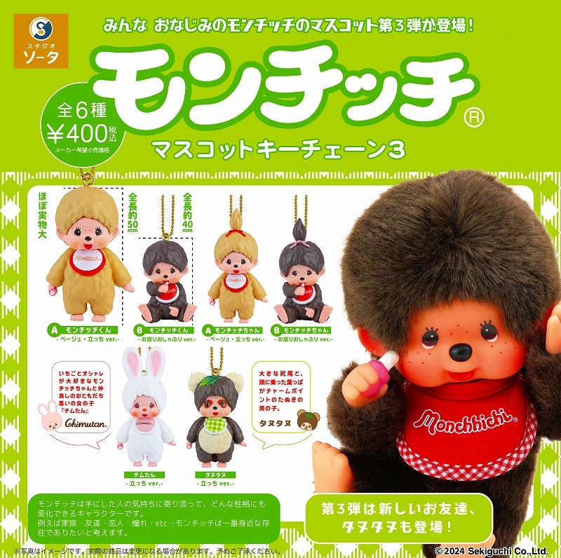 現貨┃Monchhichi 夢奇奇 蒙奇奇 第三彈 吊飾 扭蛋