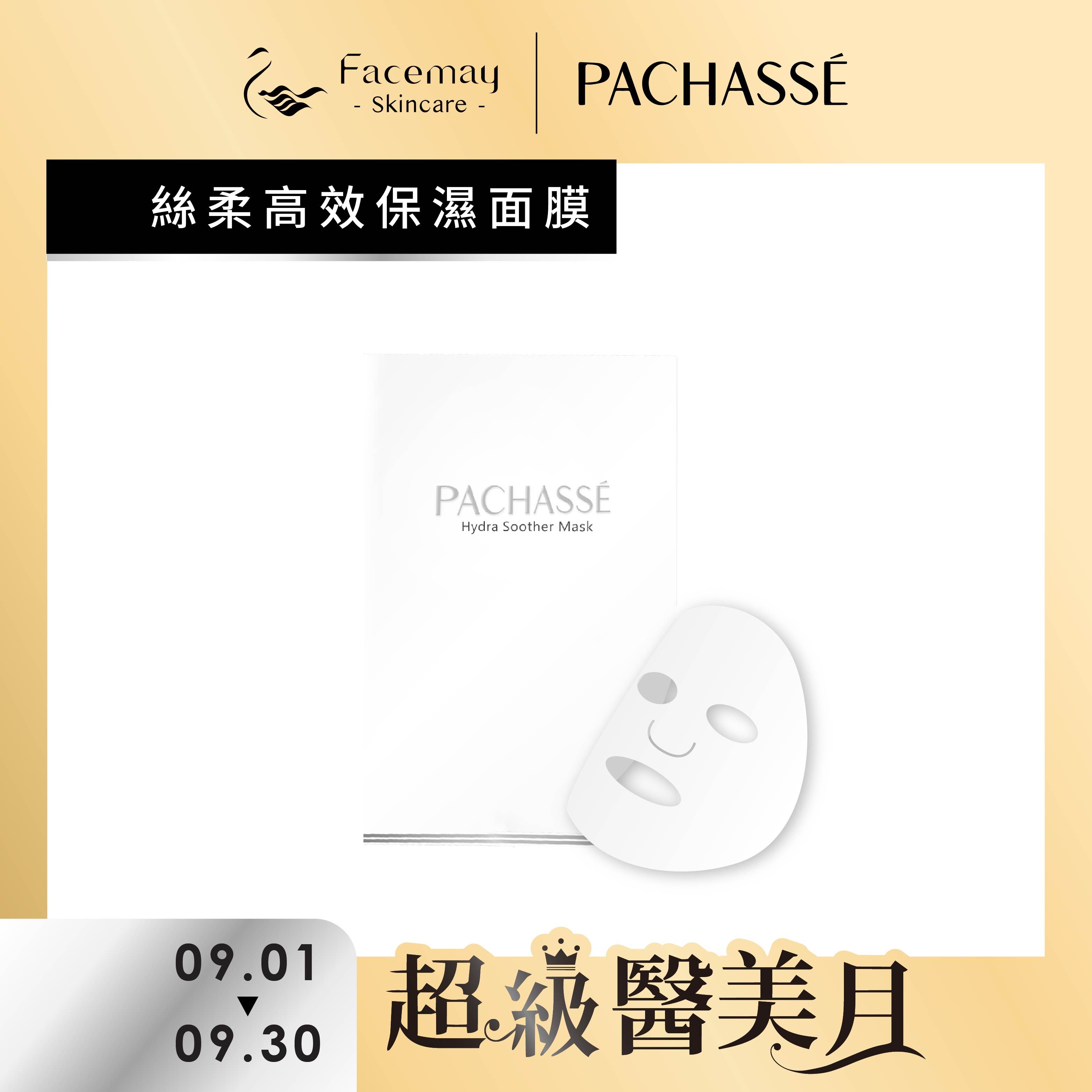 【PACHASSÉ 帕奇詩】絲柔高效保濕面膜 5片/盒