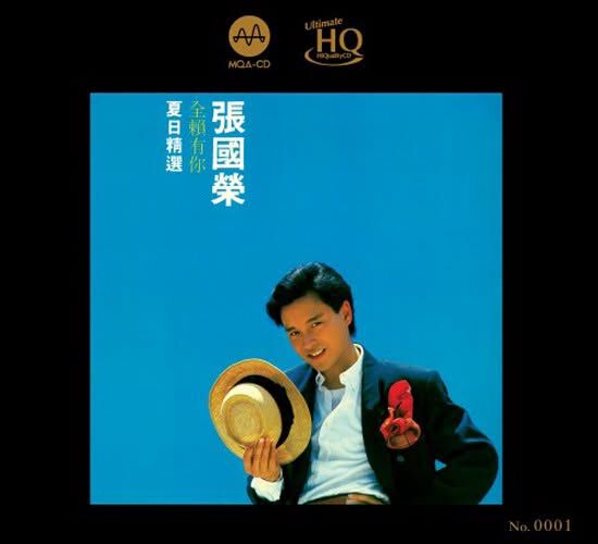 張國榮 Leslie Cheung - 全賴有你 - 華星唱片55週年MQA UHQCD