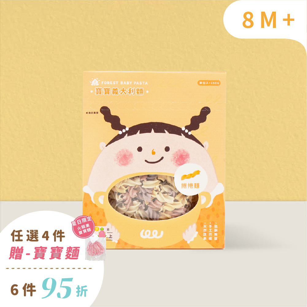 【熱銷預購-8/28起陸續出貨】寶寶義大利麵｜單盒150g｜寶寶螺旋麵｜捲捲麵｜無鹽｜蔬果麵｜8M+