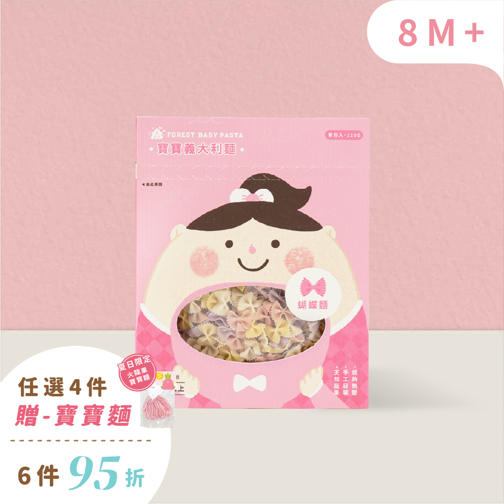 熱銷新品｜寶寶義大利麵｜單盒120g｜寶寶蝴蝶麵｜無鹽｜蔬果麵｜8M+