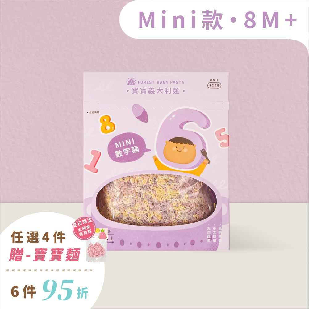 Mini迷你寶寶義大利麵｜單盒320g｜寶寶數字麵｜無鹽｜蔬果麵｜8M+