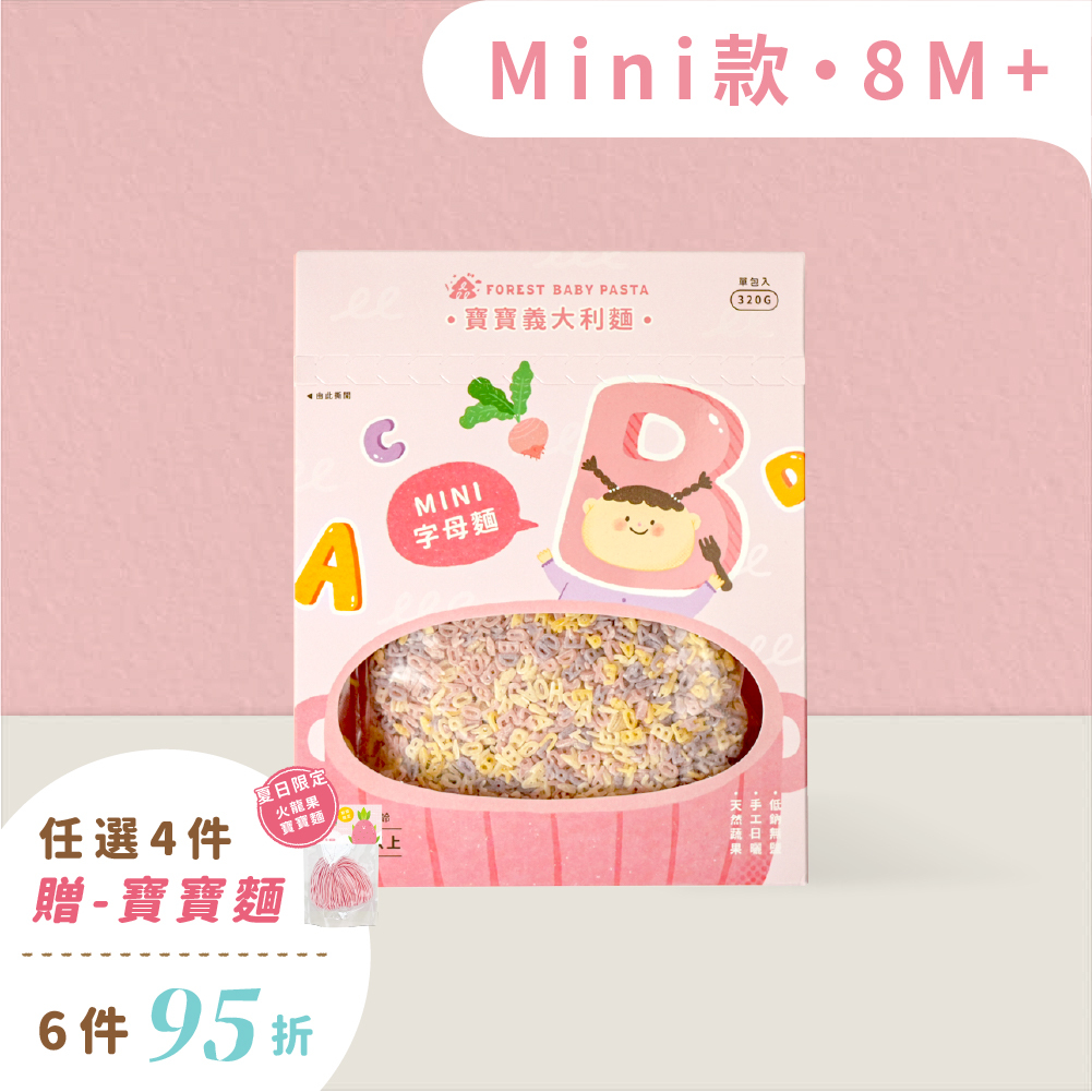 Mini迷你寶寶義大利麵｜單盒320g｜寶寶字母麵｜寶寶ABC麵｜無鹽｜蔬果麵｜8M+