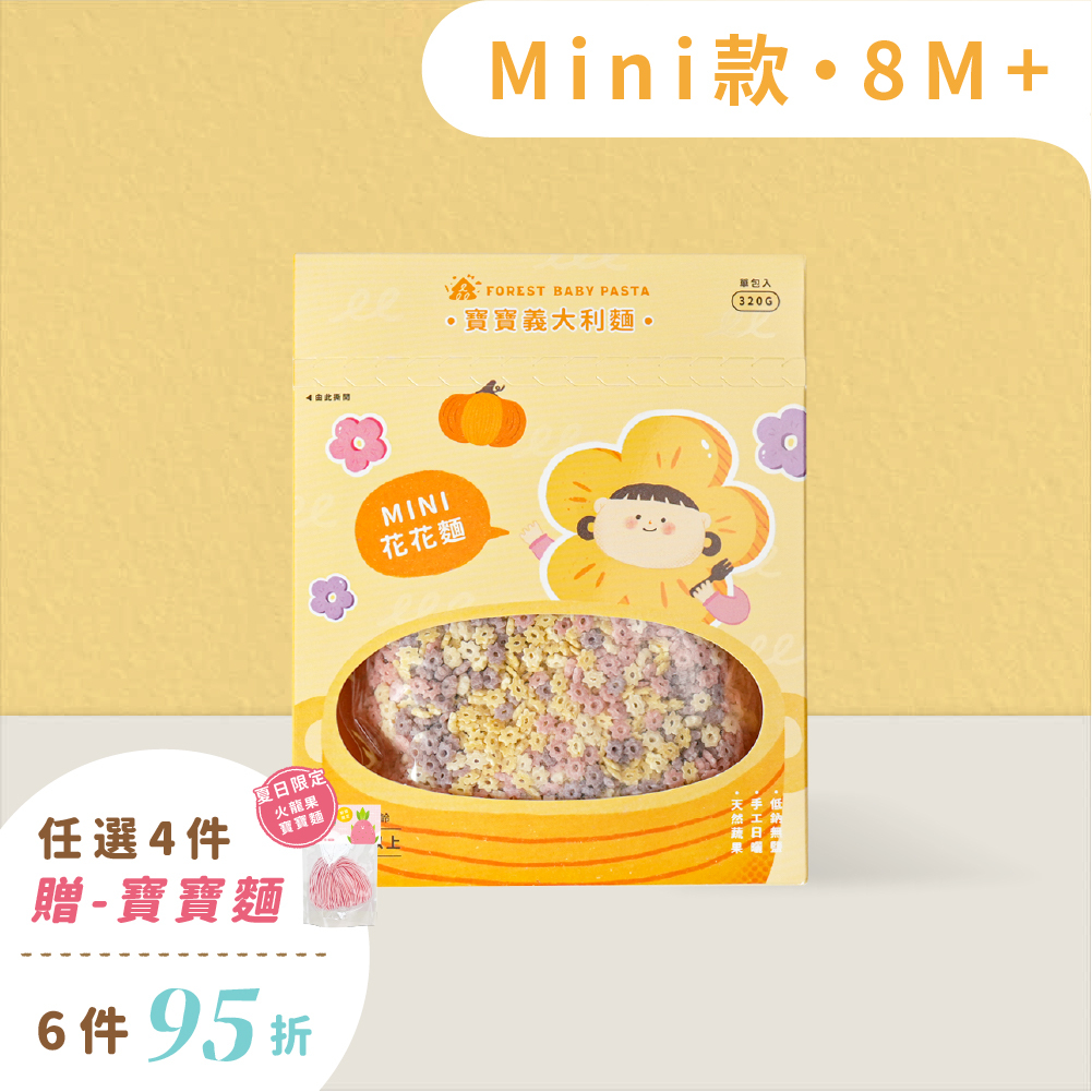 Mini迷你寶寶義大利麵｜單盒320g｜寶寶花花麵｜無鹽｜蔬果麵｜8M+