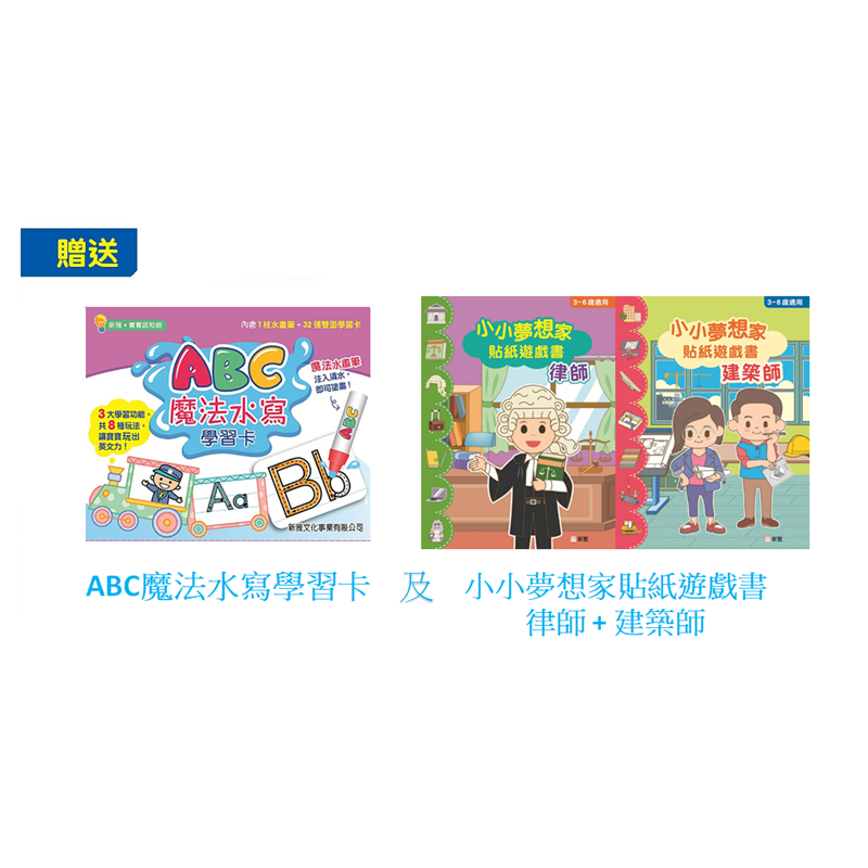 《小跳豆》幼兒月刊24期 + 《ABC魔法水寫學習卡》及《小小夢想家貼紙遊戲書：律師》+《小小夢想家貼紙遊戲書：建築師》