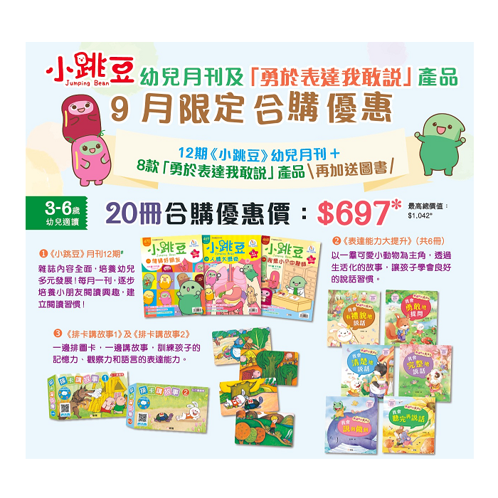 《小跳豆》幼兒月刊9月合購優惠—加送《ABC魔法水寫學習卡》或《小小夢想家貼紙遊戲書：律師》+《小小夢想家貼紙遊戲書：建築師》