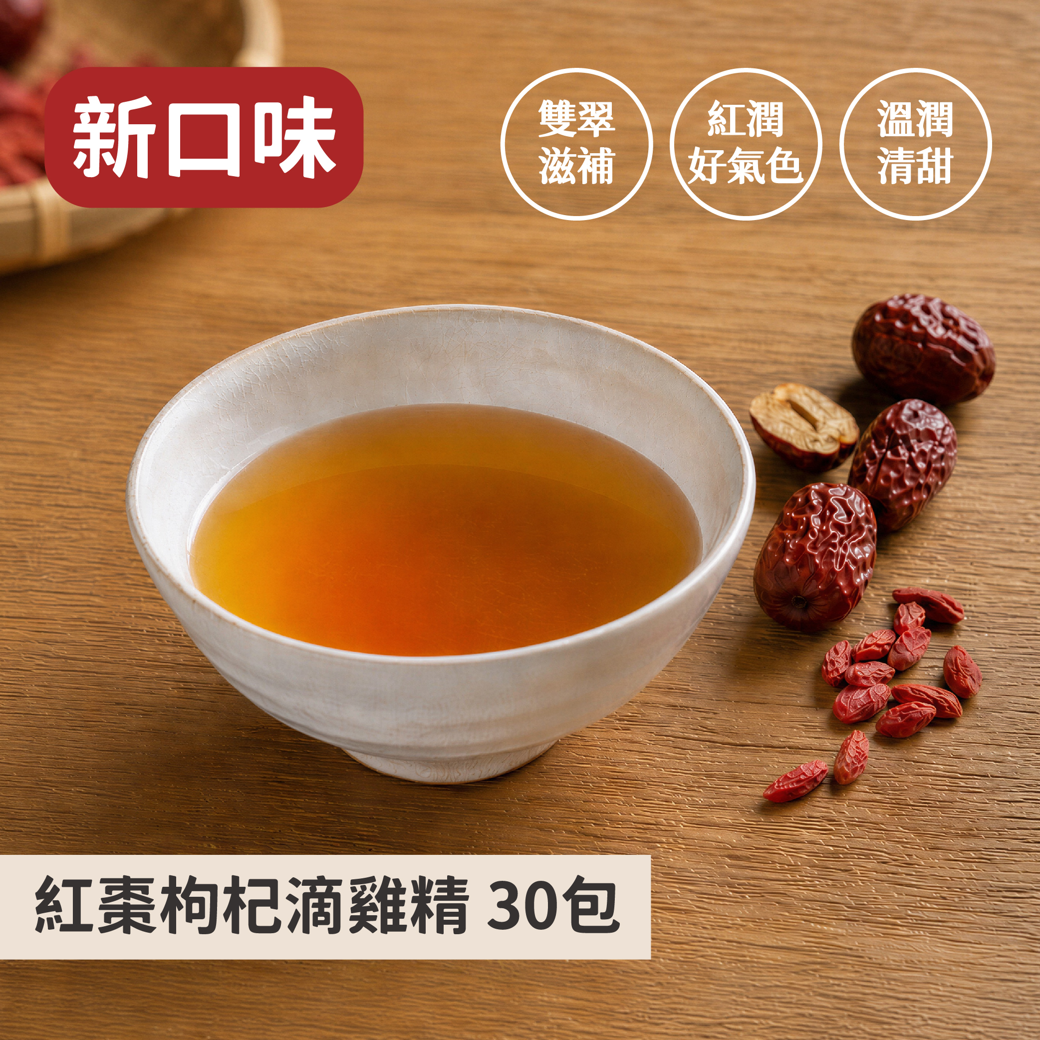 紅棗枸杞滴雞精30入