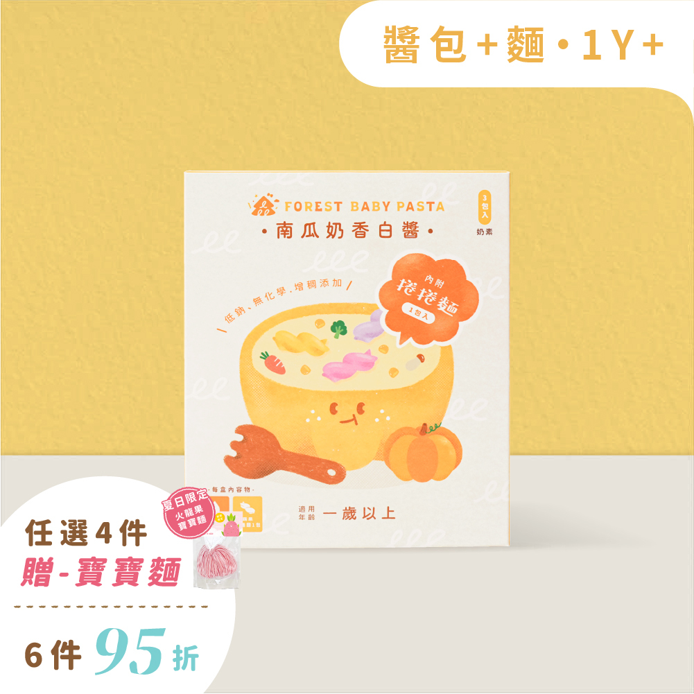 【熱銷預購-8/28起陸續出貨】森林寶寶義麵-雙享組｜1盒入｜南瓜奶香白醬3包 (120g) x 蔬果捲捲麵1包 (150g)｜1Y+｜低鈉無添加、4種蔬果麵｜寶寶白醬