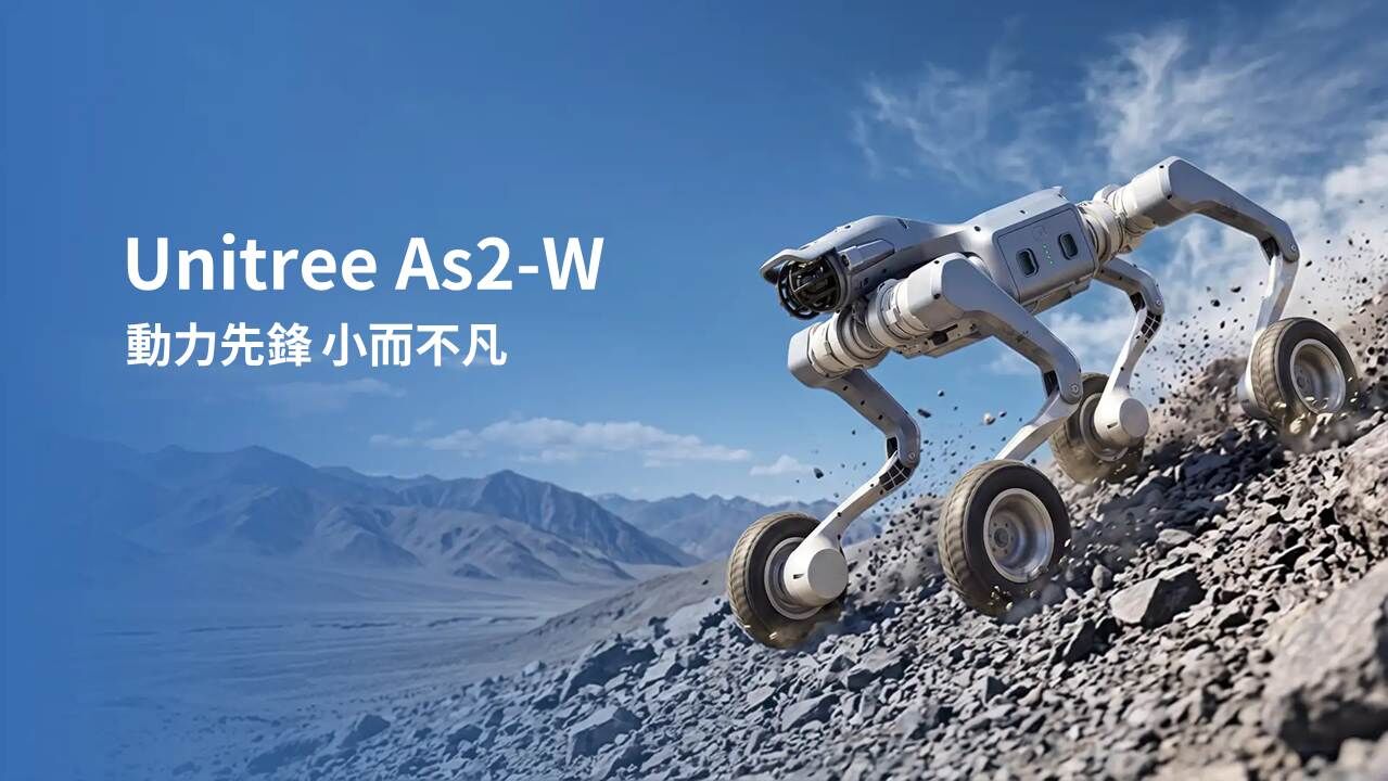 As2-W,Unitree As2-W,Unitree,機器狗,宇樹,
