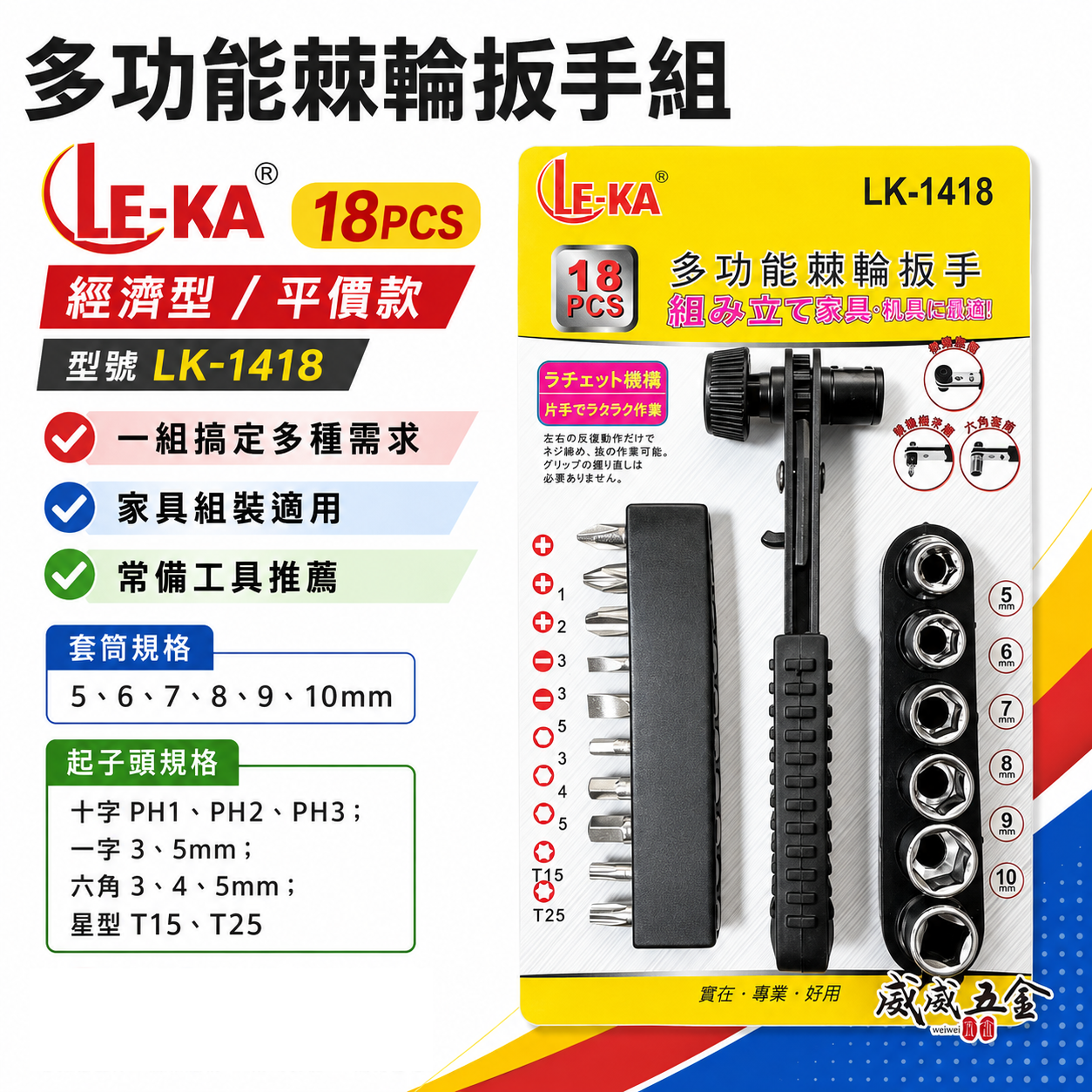 LE-KA 兩分 1/4" 多功能棘輪扳手組 18件組合 起子頭 六角套筒 套裝組｜LK-1418｜台灣製｜經濟型 18PCS