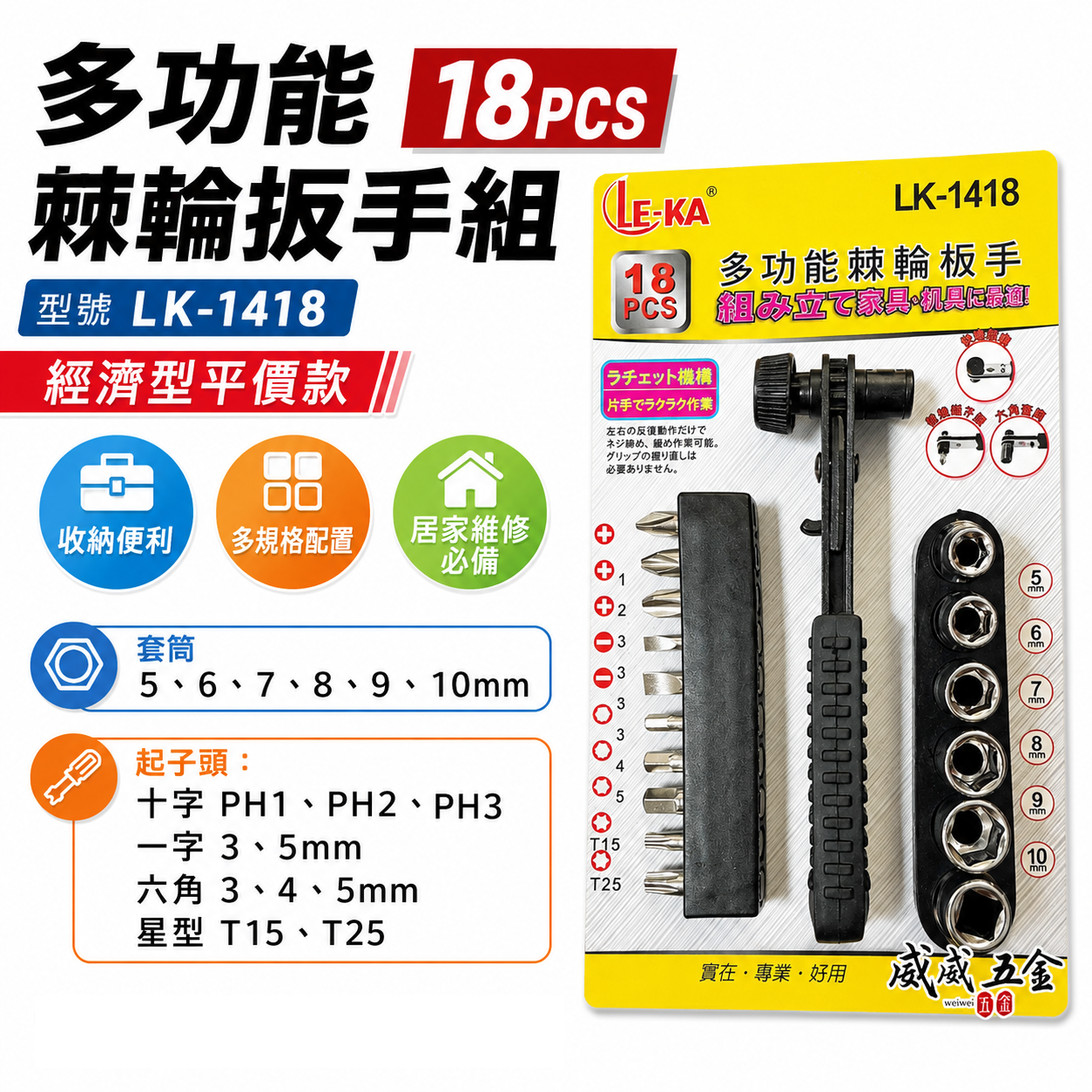 LE-KA 兩分 1/4" 多功能棘輪扳手組 18件組合 起子頭 六角套筒 套裝組｜LK-1418｜台灣製｜經濟型 18PCS