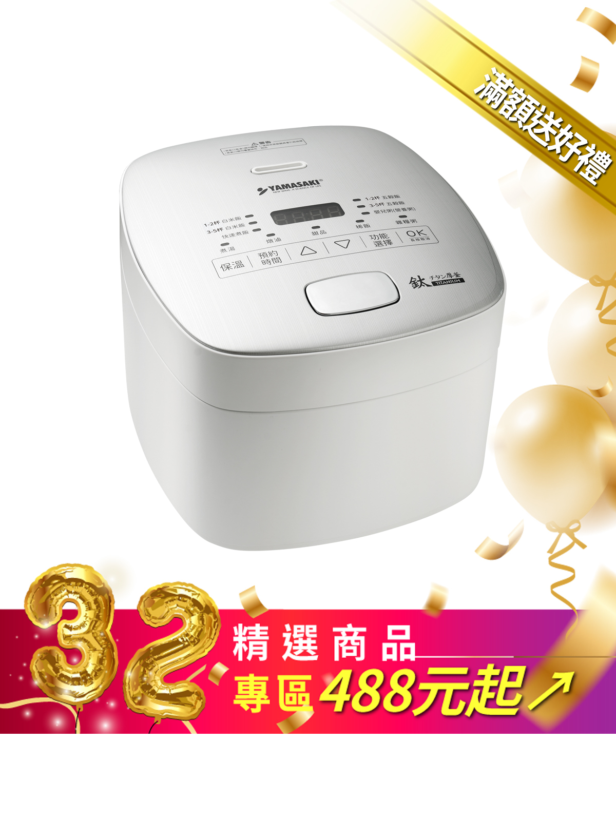 山崎純鈦厚釜智能電子鍋 │SK-M5S (贈 全鈦鋼飯匙)