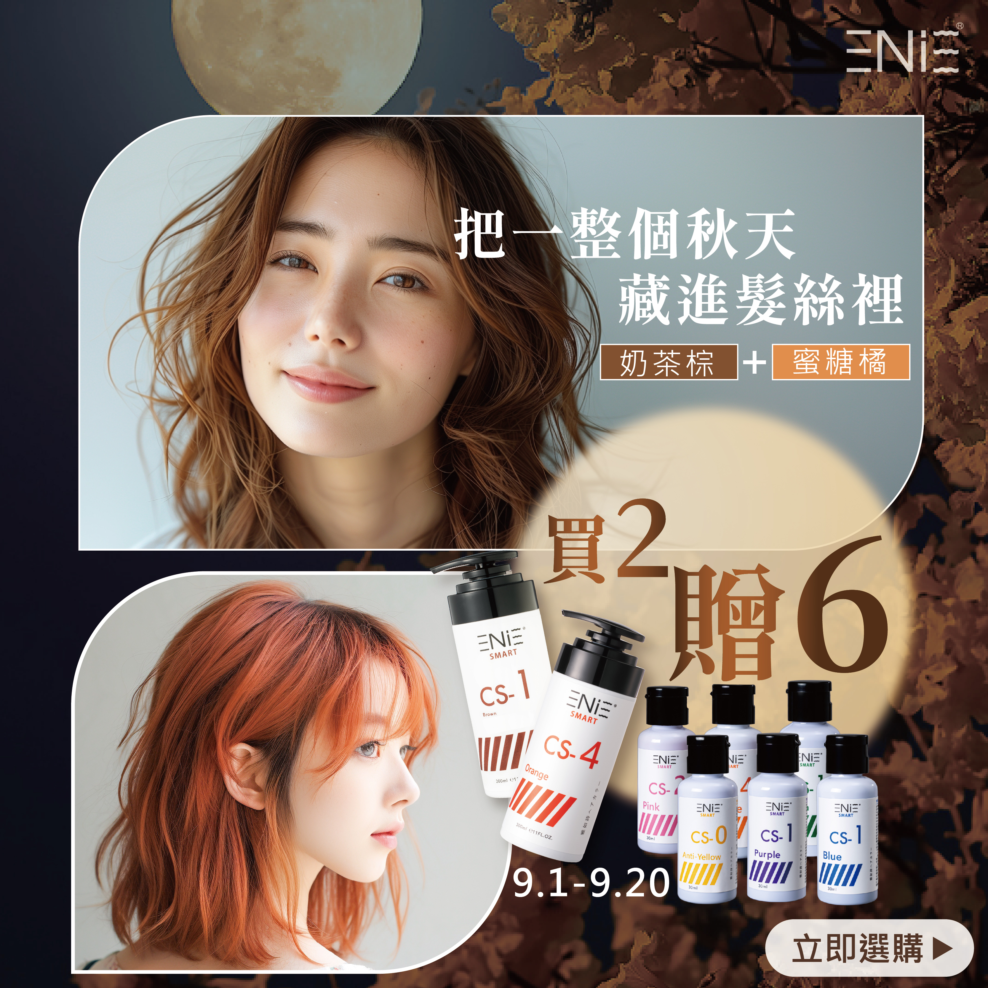 【9.1-9.20限定】漂髮後補色｜宇宙染 彩染補色劑〔買奶茶棕+蜜糖橘送6小〕