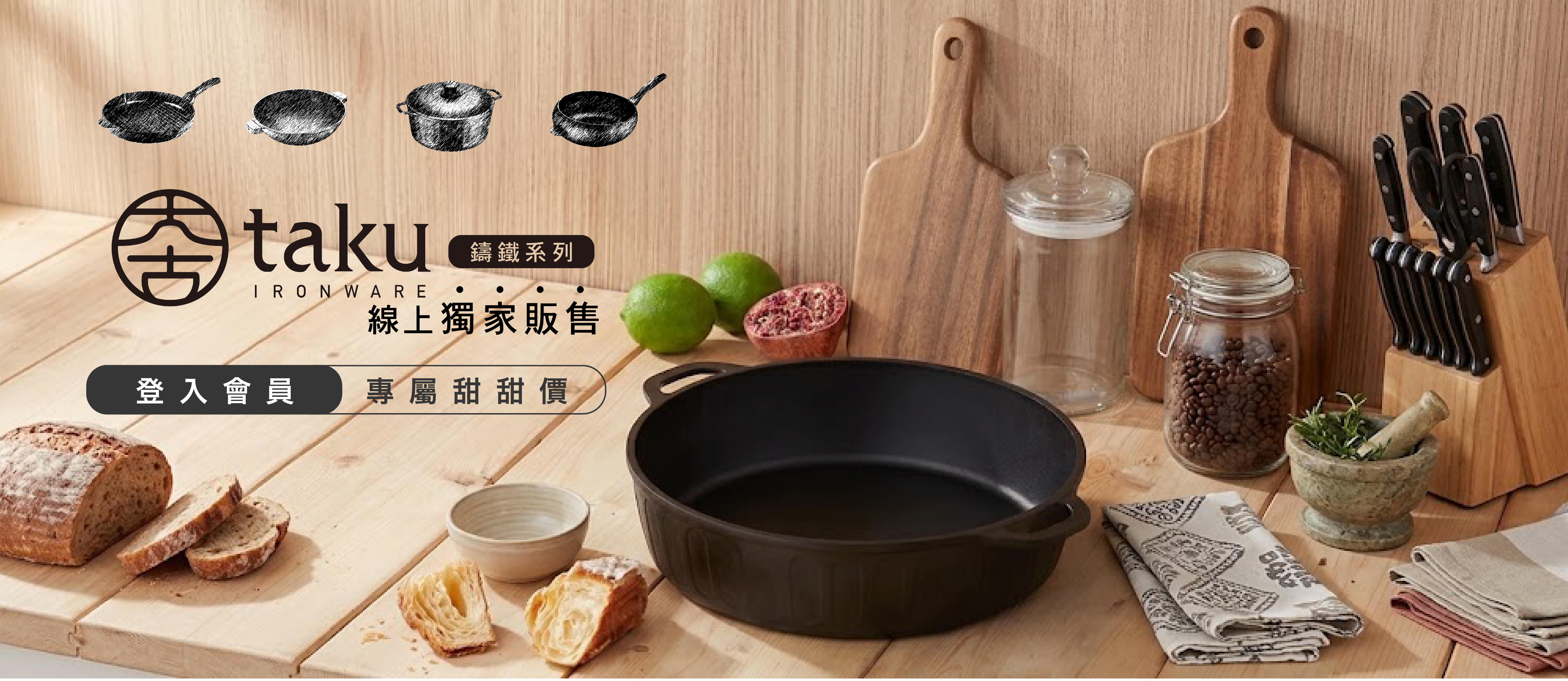 大古鑄鐵 登入會員 享有會員專屬甜甜價喔