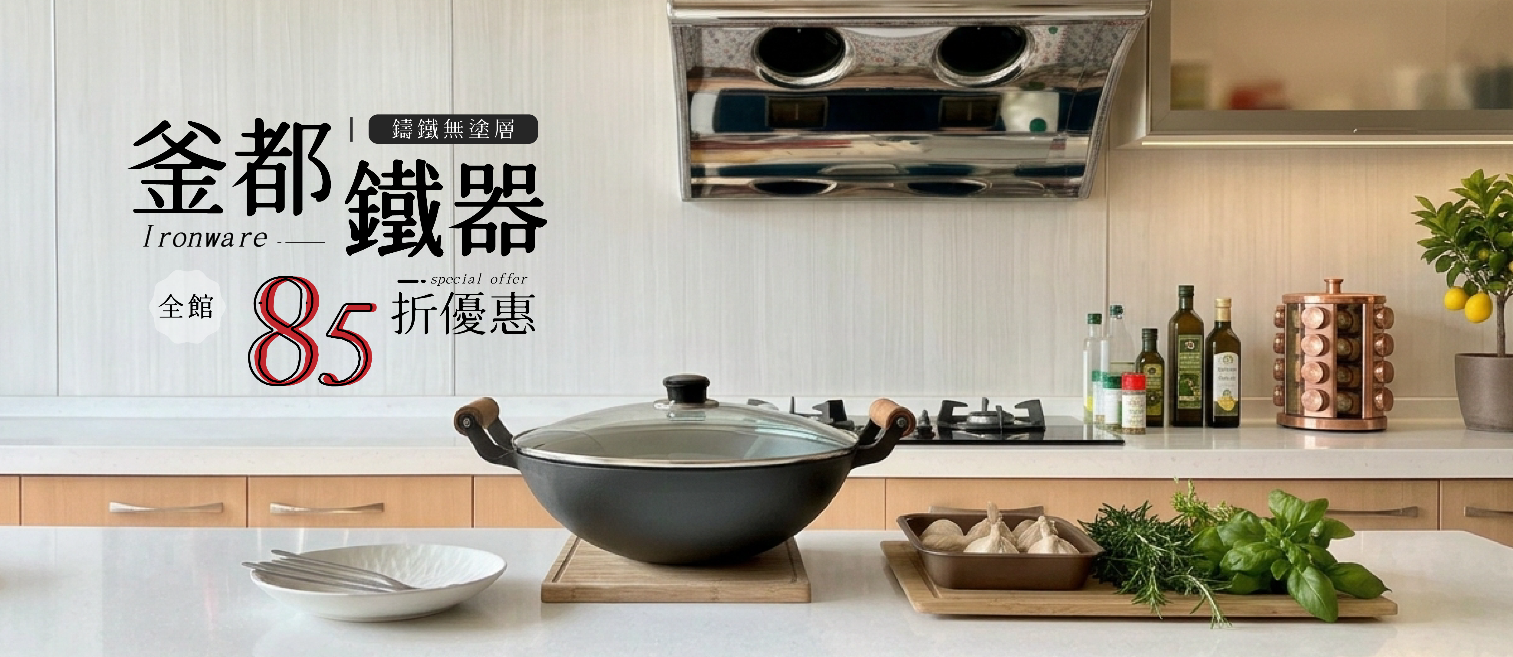 釜都鐵器 鍋具再享85折優惠