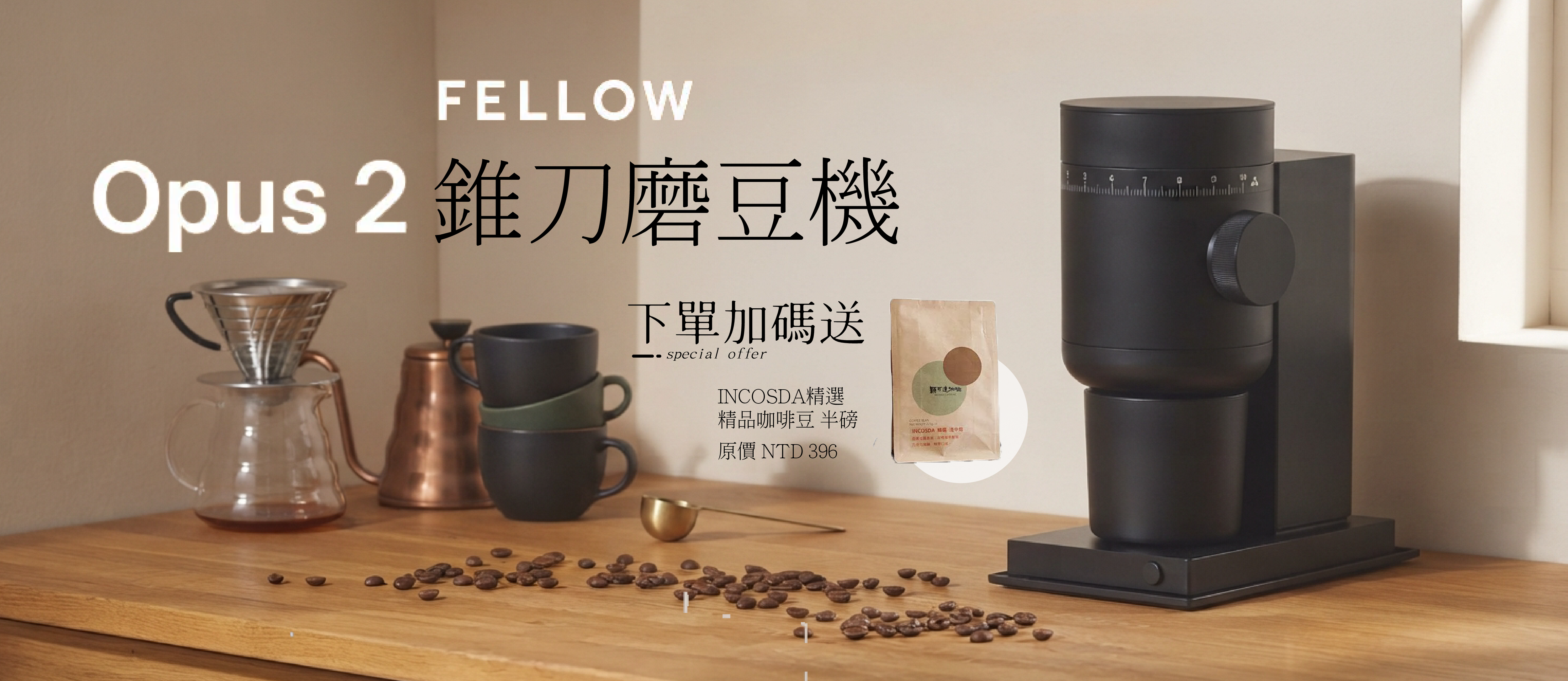新機上市 FELLOW Opus 2 錐刀磨豆機 加碼送 咖啡豆