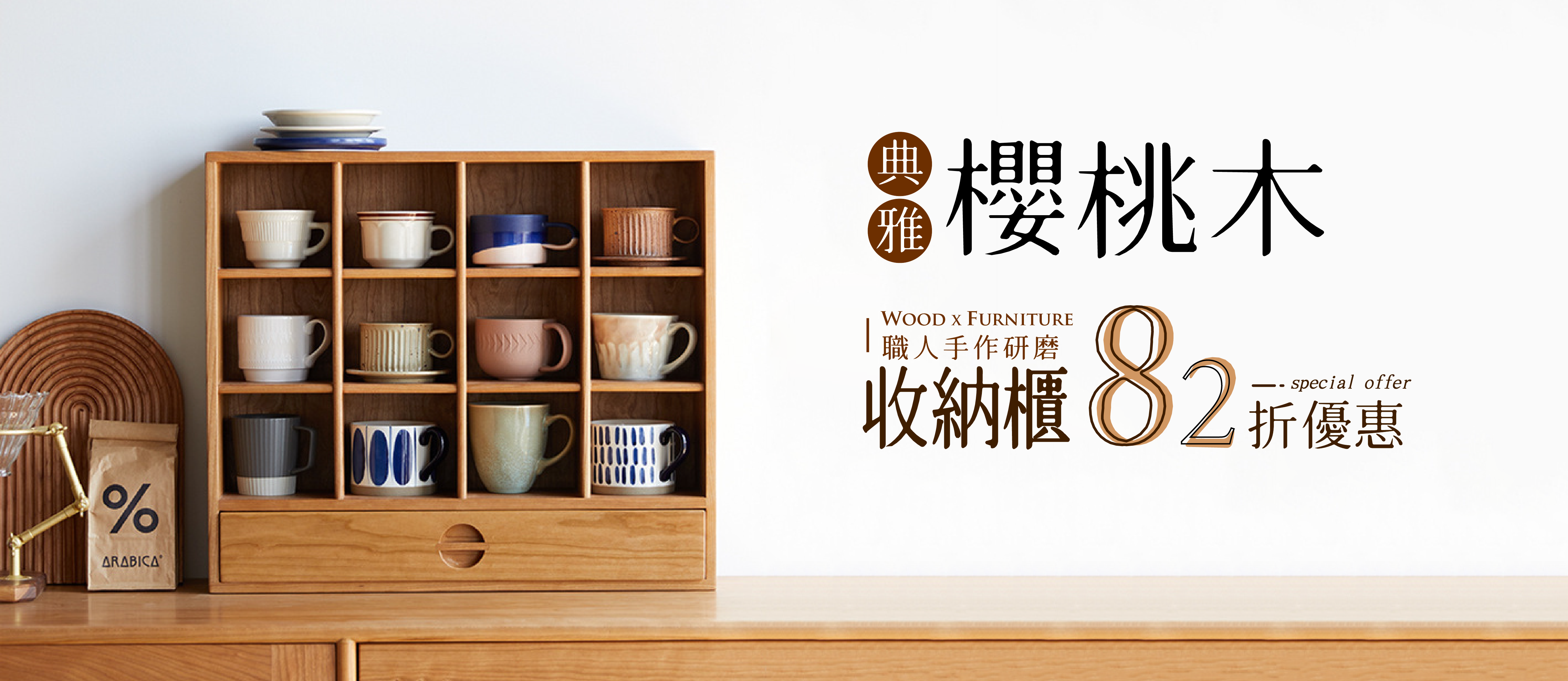 職人手作 櫻桃木收納櫃 82折起