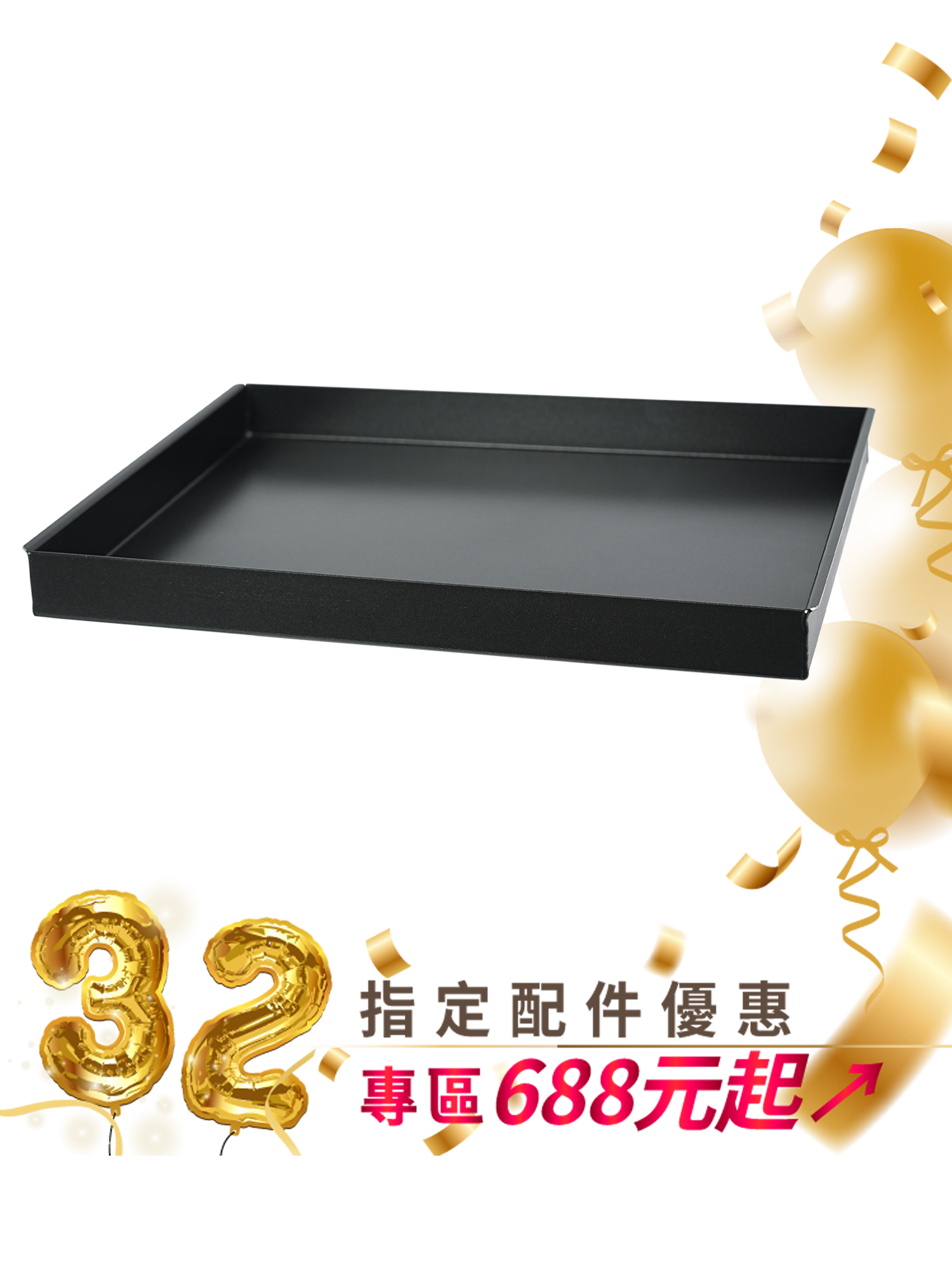 42L-45L烤箱專用鋁合金深烤盤/SK-45L-01(搭配烤網使用)