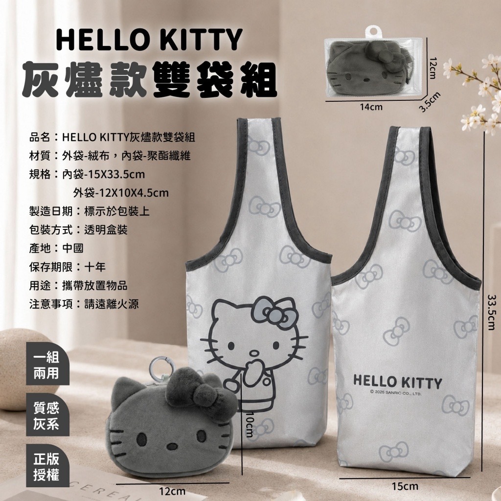 正版授權HELLO KITTY灰燼款雙袋組