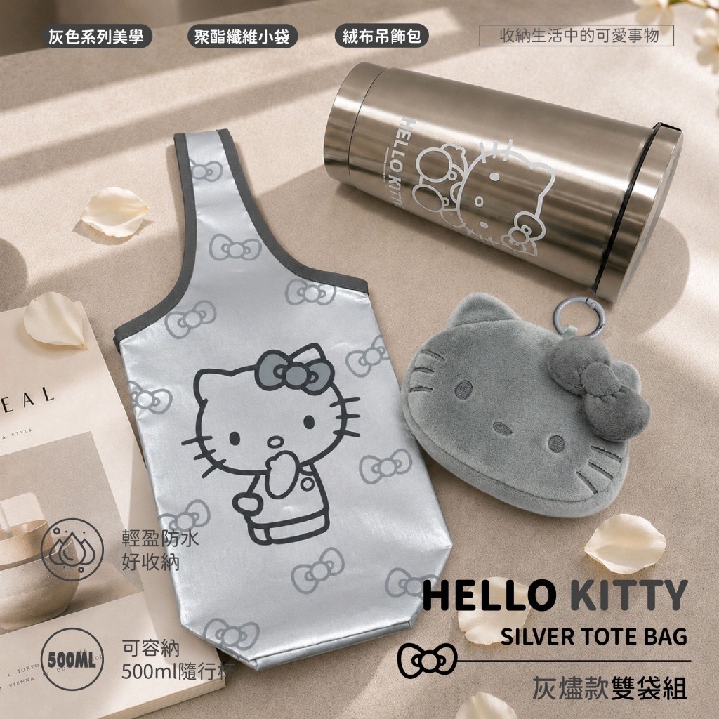 正版授權HELLO KITTY灰燼款雙袋組
