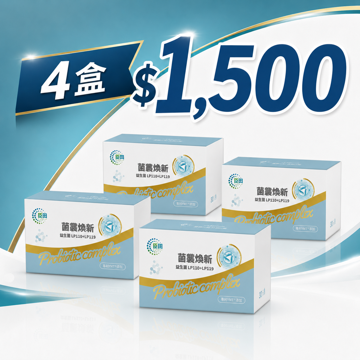 【臣田】菌叢煥新 益生菌 LP110+LP119 四盒組 (500mg x30粒/盒)| 專利YMTⓇ添加