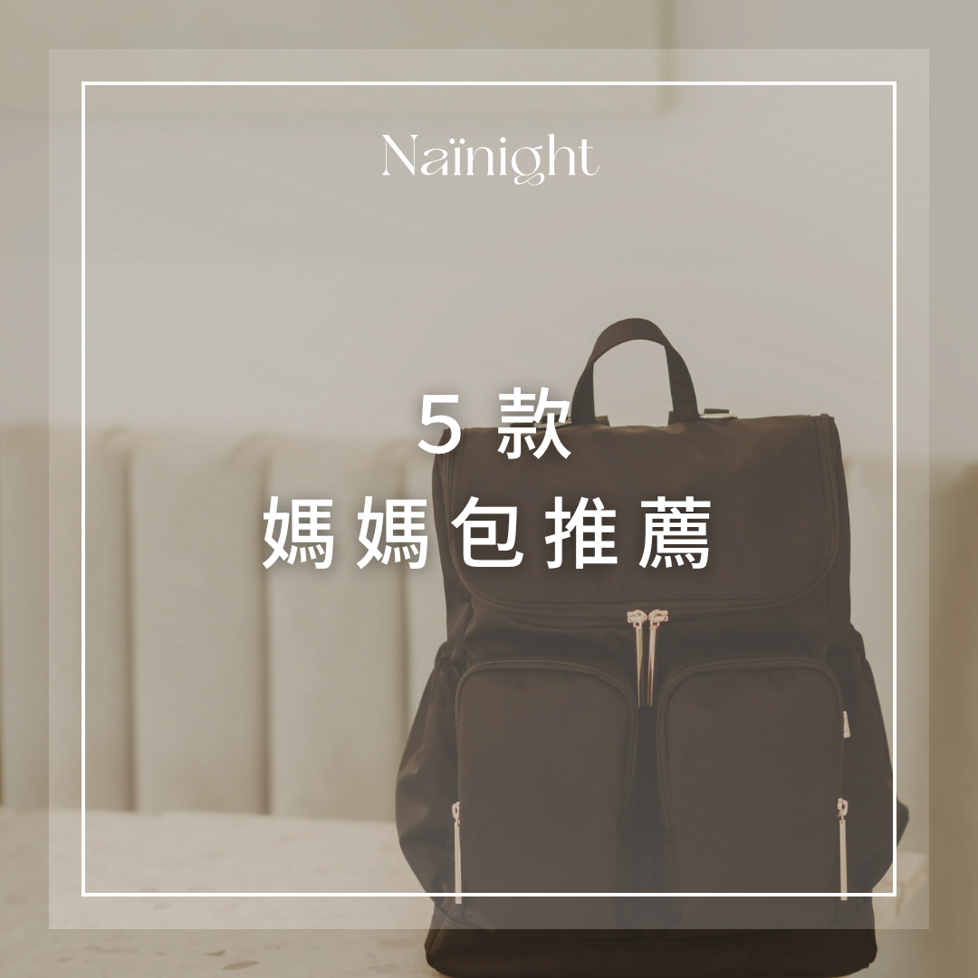 媽媽包推薦