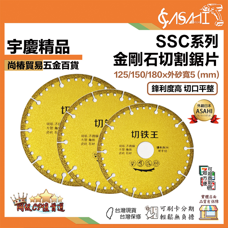 附發票｜SSC系列｜金剛石切割鋸片  金屬 不銹鋼 釺焊切割片 鑽石鋸片