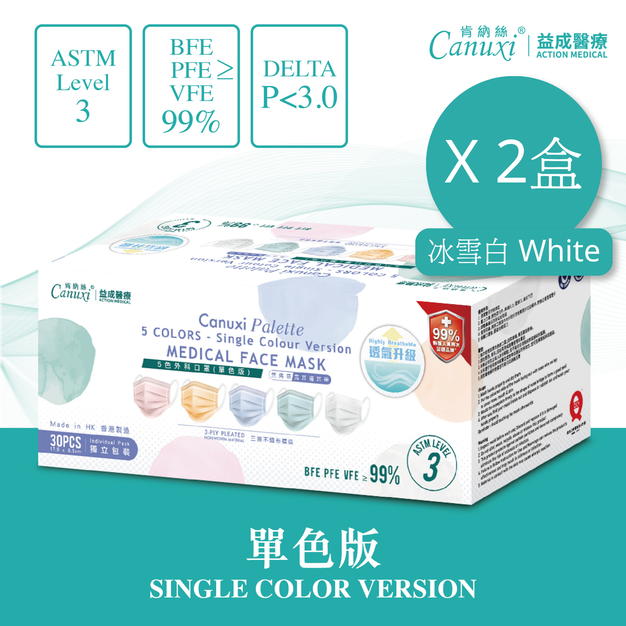 【9月會員專享 | 2盒套裝】香港製 - Canuxi Palette 高透氣 冰雪白單色版外科耳掛式口罩 ASTM Level 3 (獨立包裝)