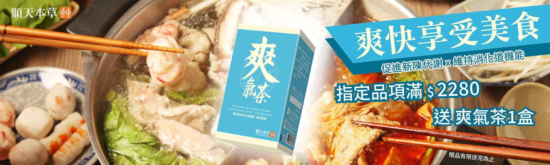 順天本草，月月滿額送好禮