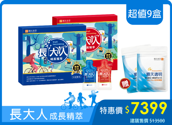 順天本草長大人，限時加碼送好禮
