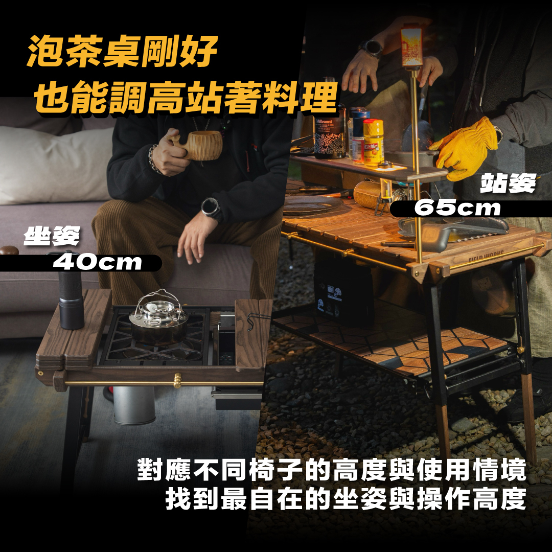 解答：泡茶桌剛好，也能調高站著料理——坐姿 40cm、站姿 65cm，對應不同椅子的高度與使用情境