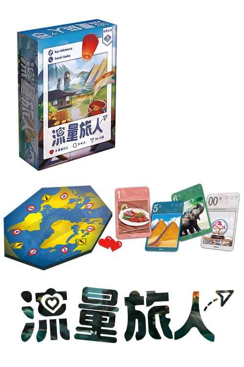 Traveluencer / 流量旅人(繁)