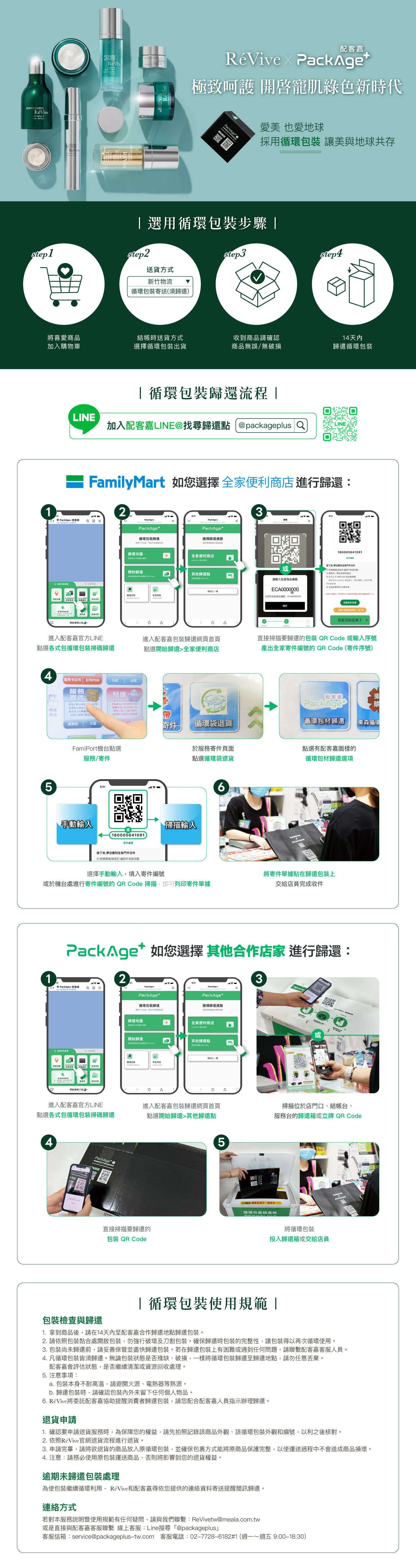 ReVive官網循環箱 - 正式啟用，讓消費者下單時多了使用PackAge+配客嘉循環包裝的選擇，呼應了「愛美也愛地球，讓美與地球共存」的訴求