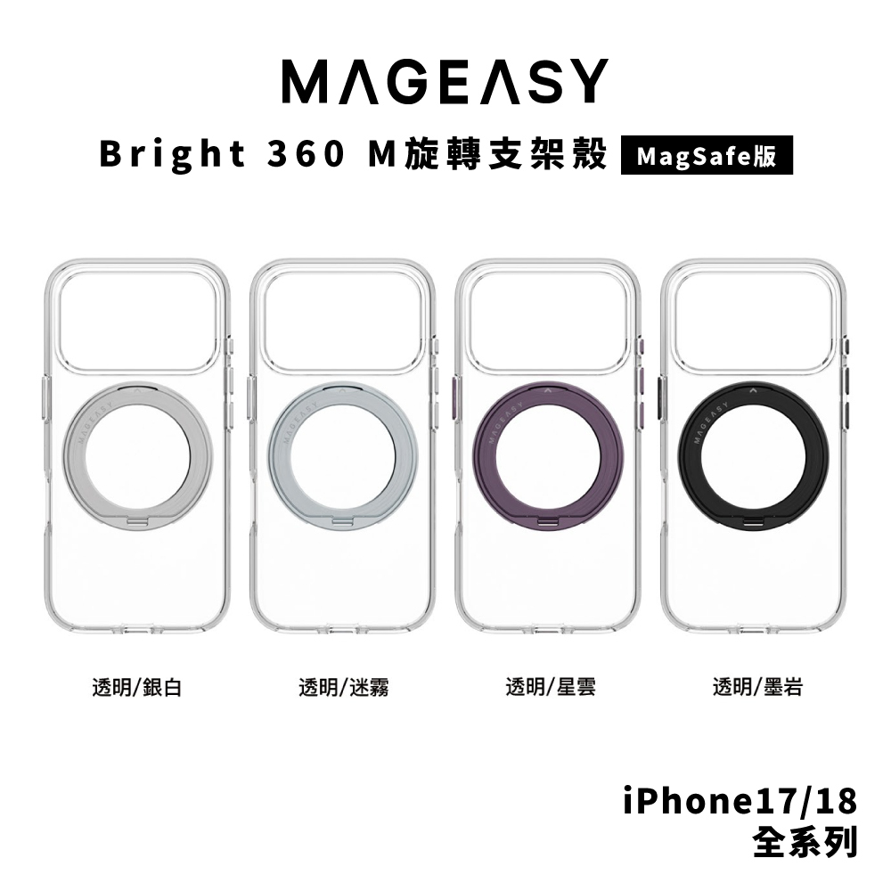 【MagEasy】Bright 360 M 旋轉支架殼 iPhone 18 系列