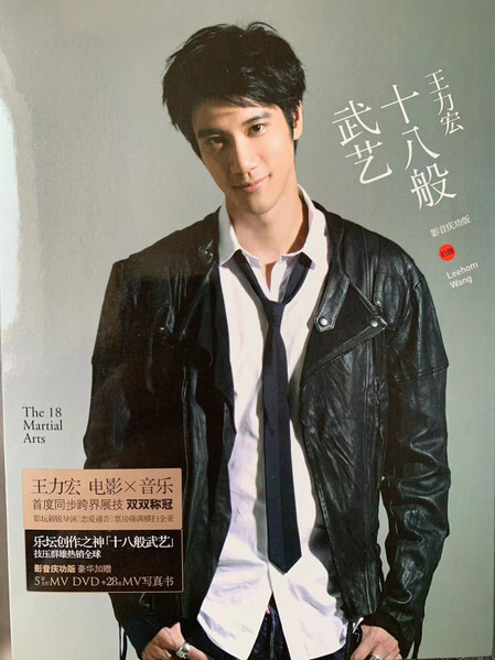 王力宏 Leehom Wang - 十八般武藝(影音慶功版) (CD+DVD)