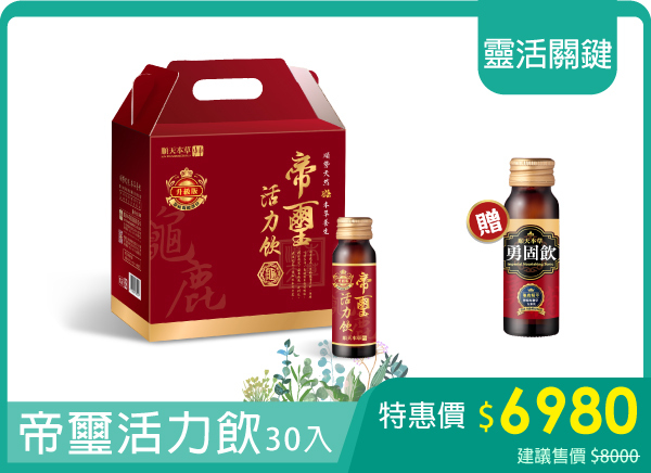 順天本草帝璽活力飲，龜鹿精華即開即飲好方便