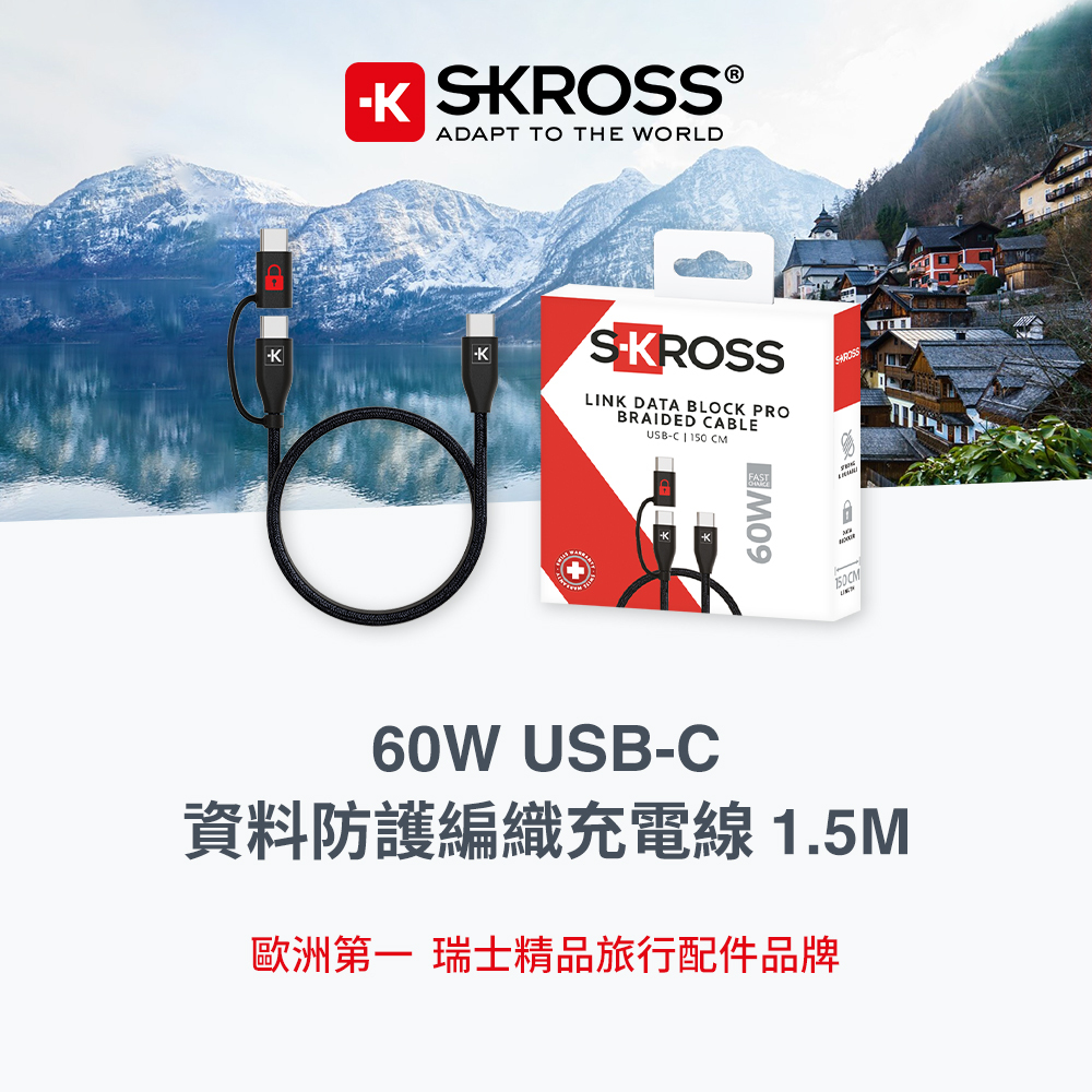 K SKROSSADAPT TO THE WORLDSKROSSLINK DATA BLOCK PROBRAIDED CABLEUSB-C 150 CM60W60W USB-C資料防護編織充電線 1.5M歐洲第一 瑞士精品旅行配件品牌