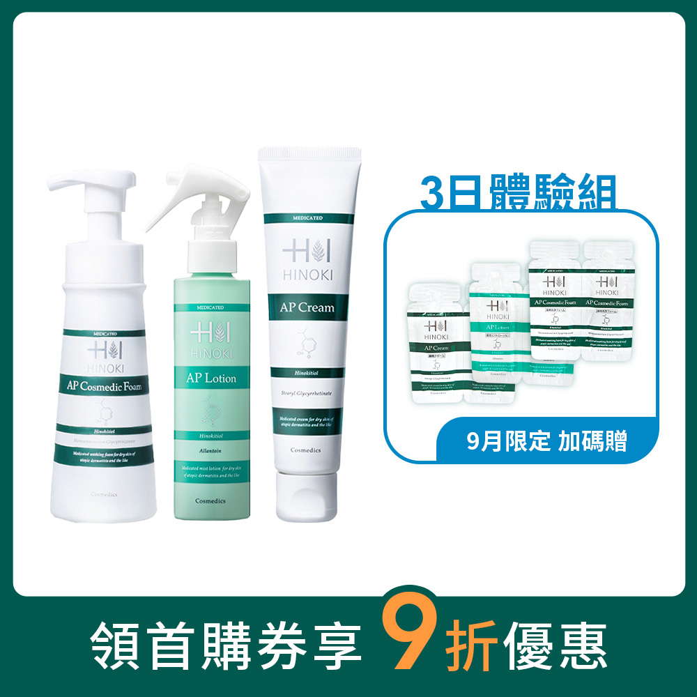 檜木醇全能基礎保養組