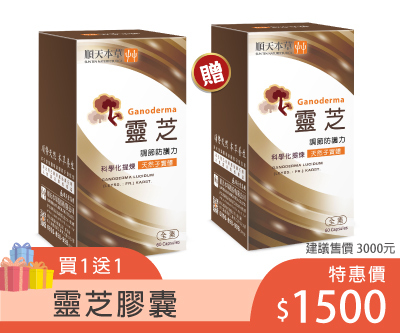 順天本草靈芝膠囊，即期優惠買一送一